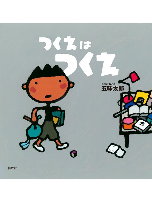 五味太郎作のつくえはつくえの作品詳細 - 貸出可能